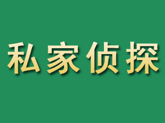 宣武市私家正规侦探