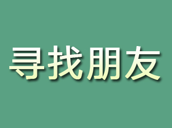 宣武寻找朋友