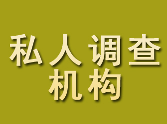 宣武私人调查机构